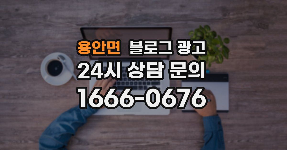 용안면 블로그 광고