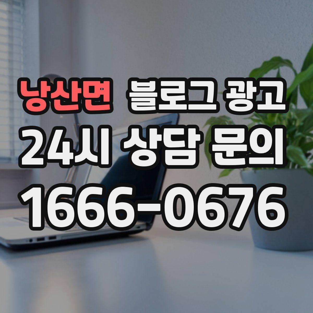 낭산면 블로그 광고 예약금 선결제를 이해시키는 진솔한 글쓰기