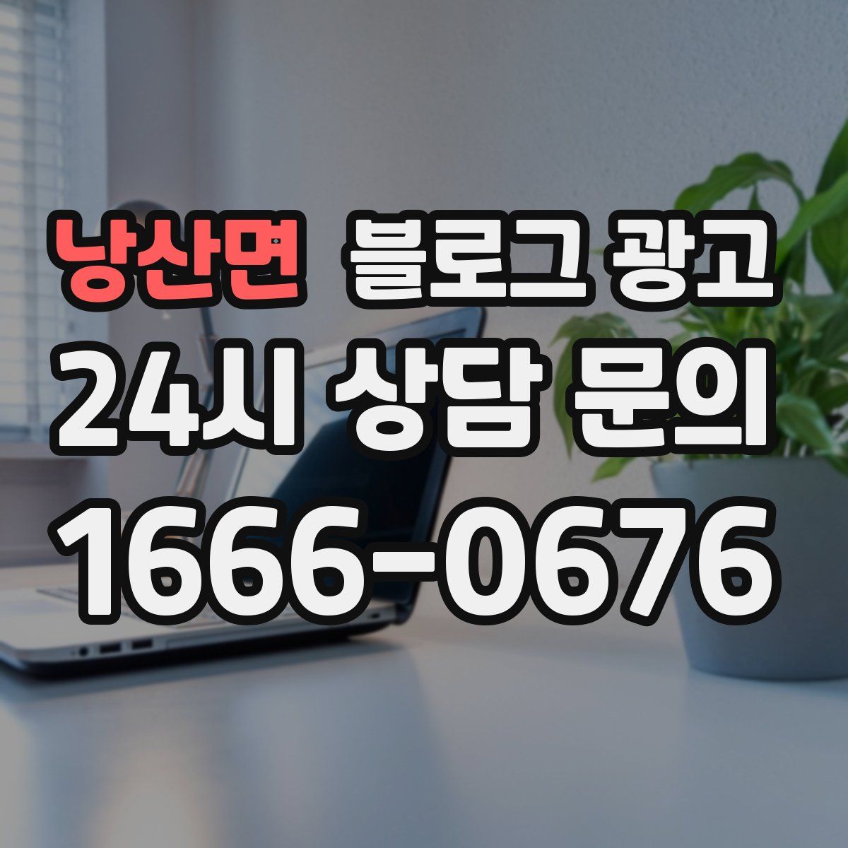 낭산면 블로그 광고