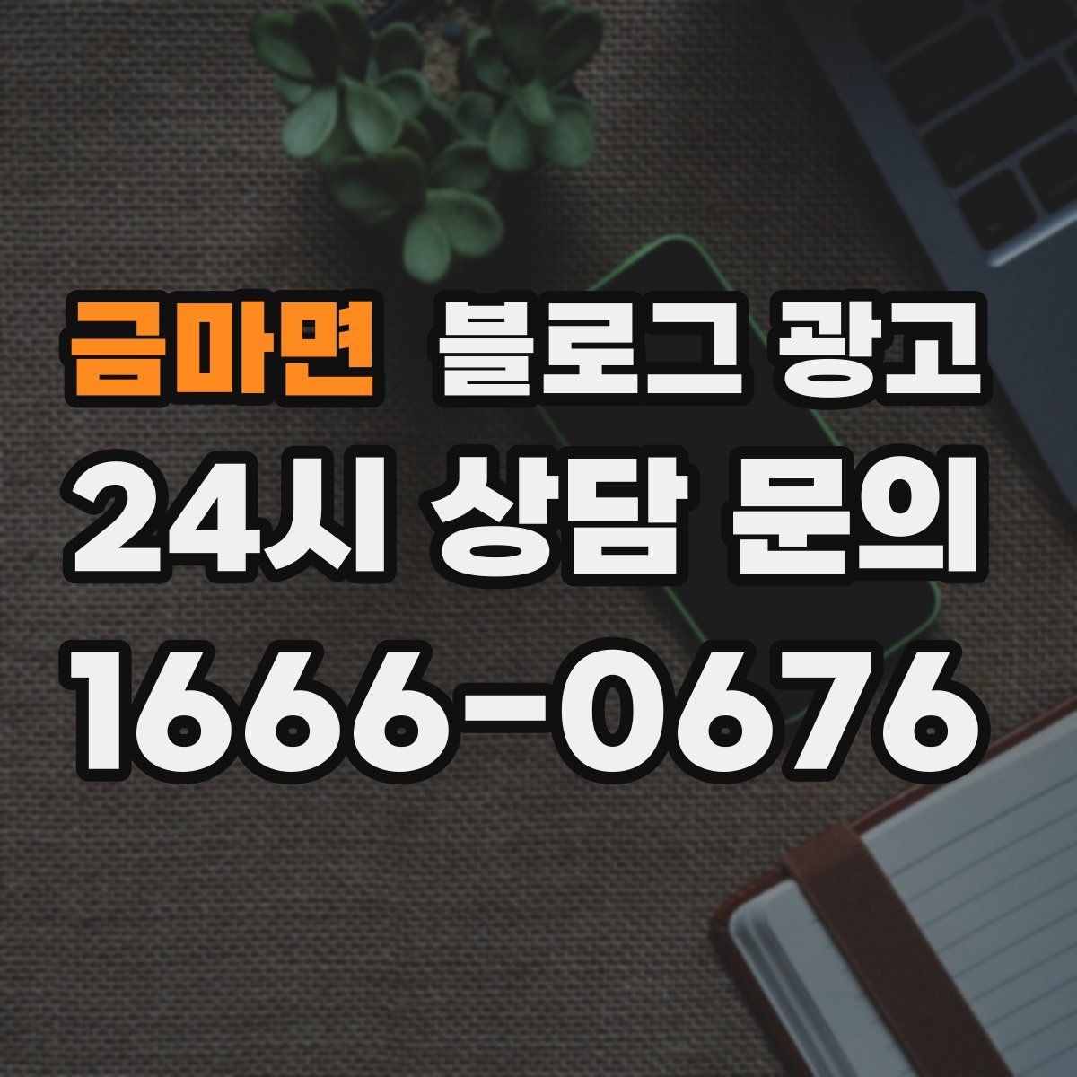 금마면 블로그 광고 직접 운영으로 전환할 때 부담을 줄이는 순서