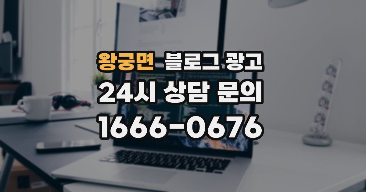 왕궁면 블로그 광고