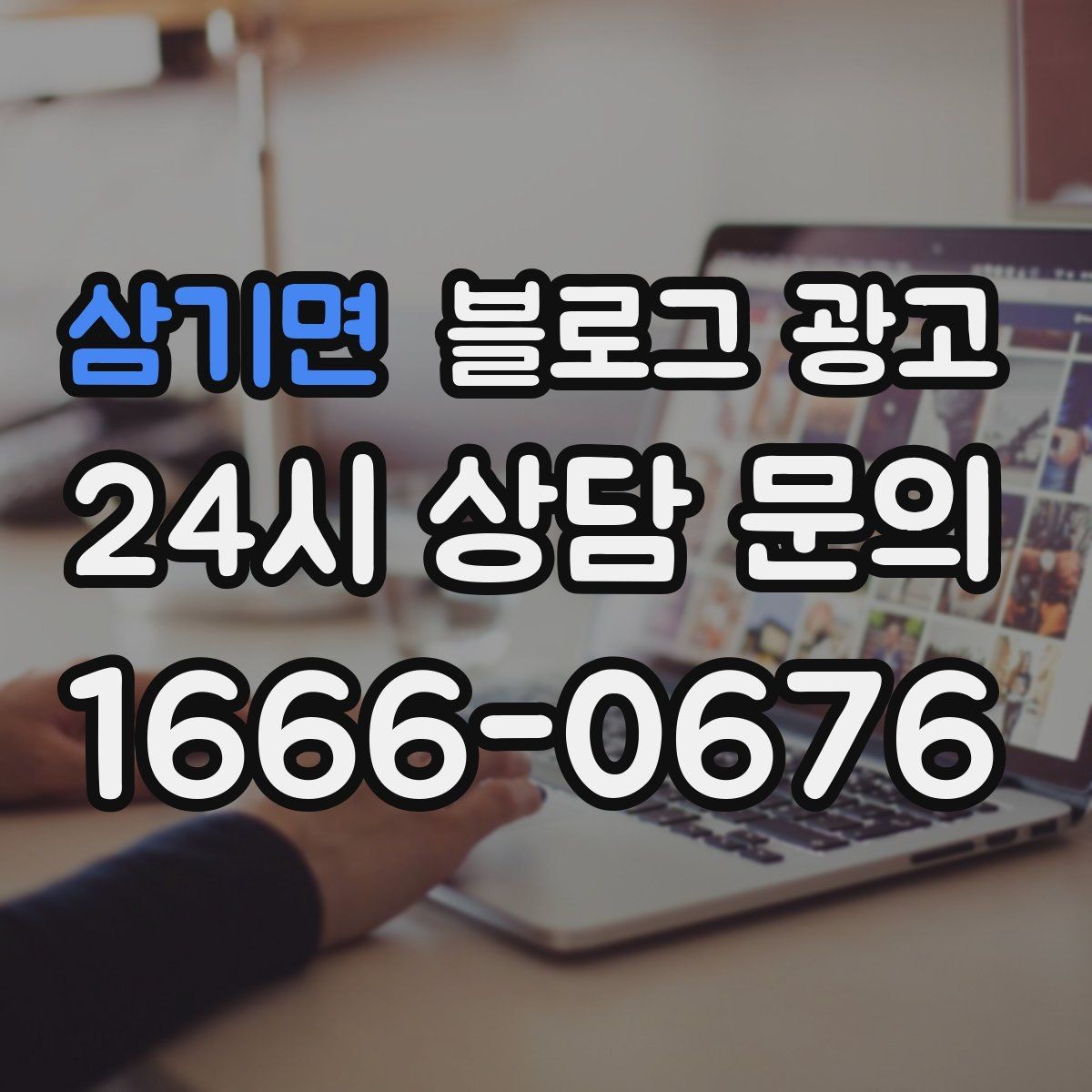 삼기면 블로그 광고 지도 검색에서 우리 가게가 잘 보이게 하는 법