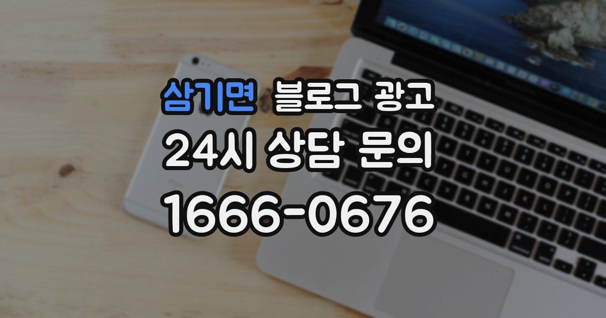 삼기면 블로그 광고