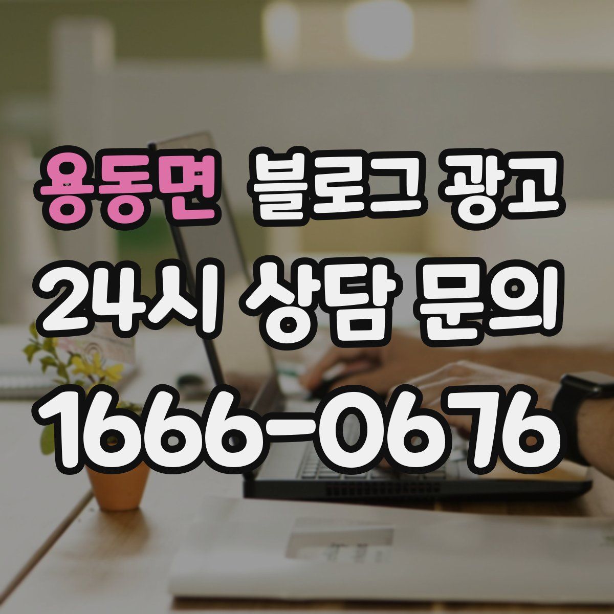 용동면 블로그 광고