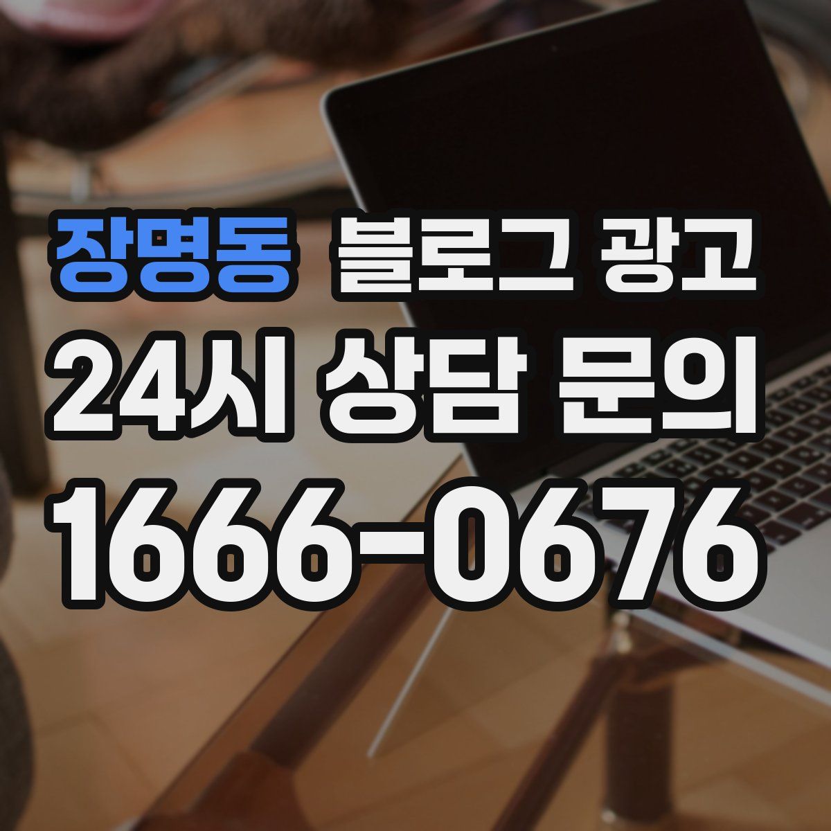 장명동 블로그 광고