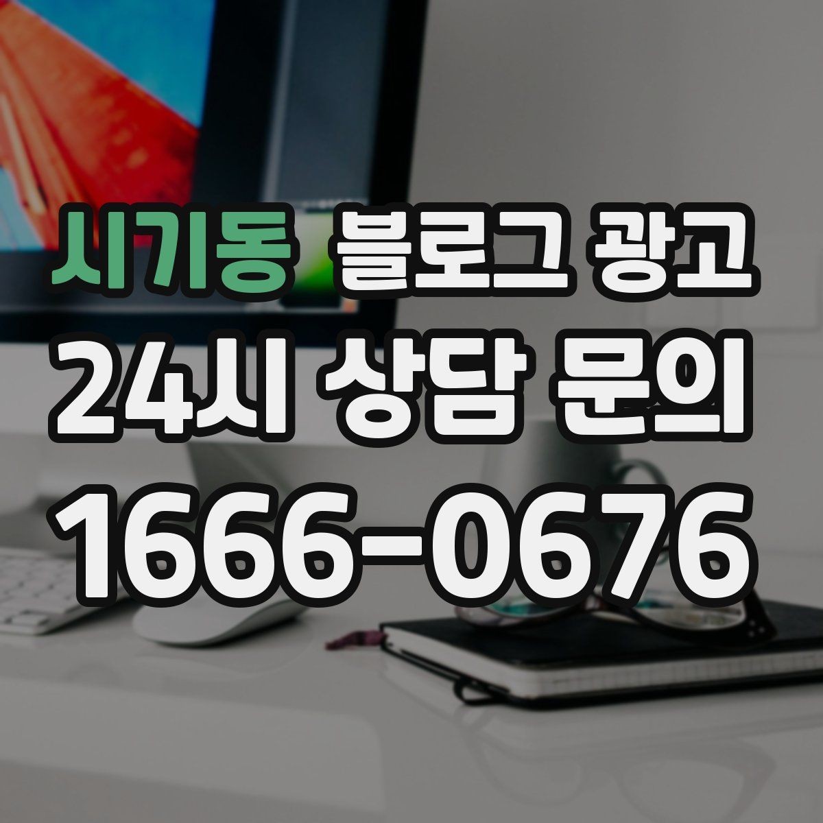 시기동 블로그 광고 댓글을 활용해 신뢰 신호를 쌓는 방법