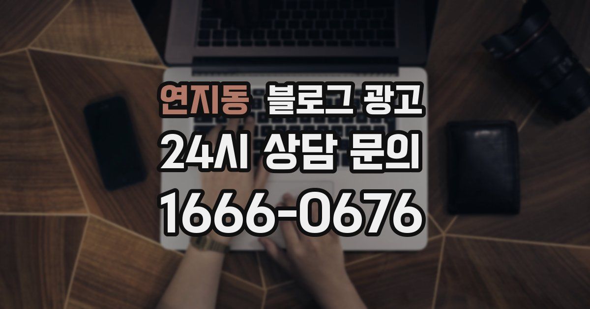 연지동 블로그 광고