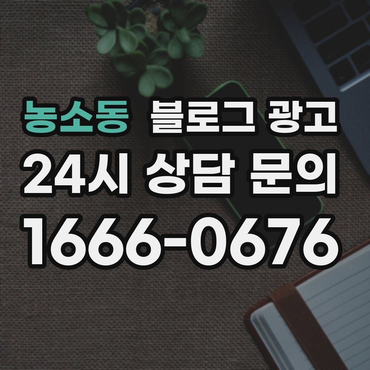 농소동 블로그 광고 배달 플랫폼 수수료를 줄이는 직접 주문 유도
