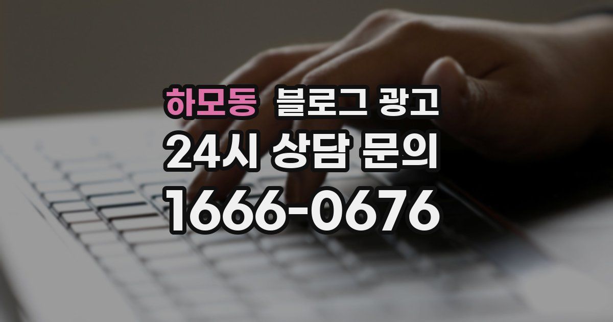 하모동 블로그 광고