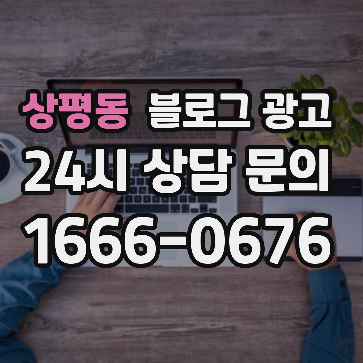 상평동 블로그 광고 매주 한 편씩 꾸준히 쌓는 현실적인 방법