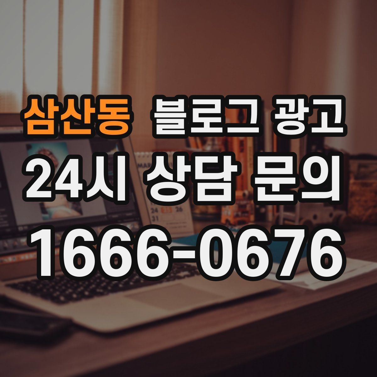 삼산동 블로그 광고 저가 경쟁에 휘말리지 않기 위한 브랜딩 글쓰기