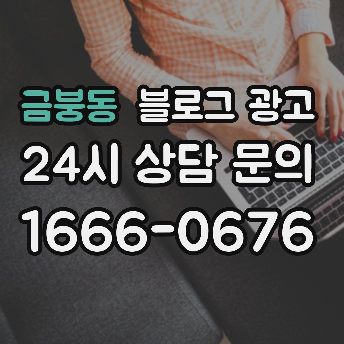 금붕동 블로그 광고 신규 고객과 재방문 고객 비율을 바꾸는 콘텐츠