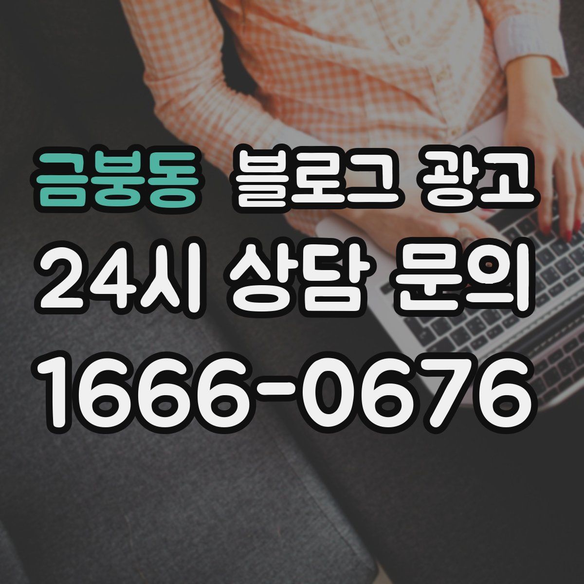 금붕동 블로그 광고