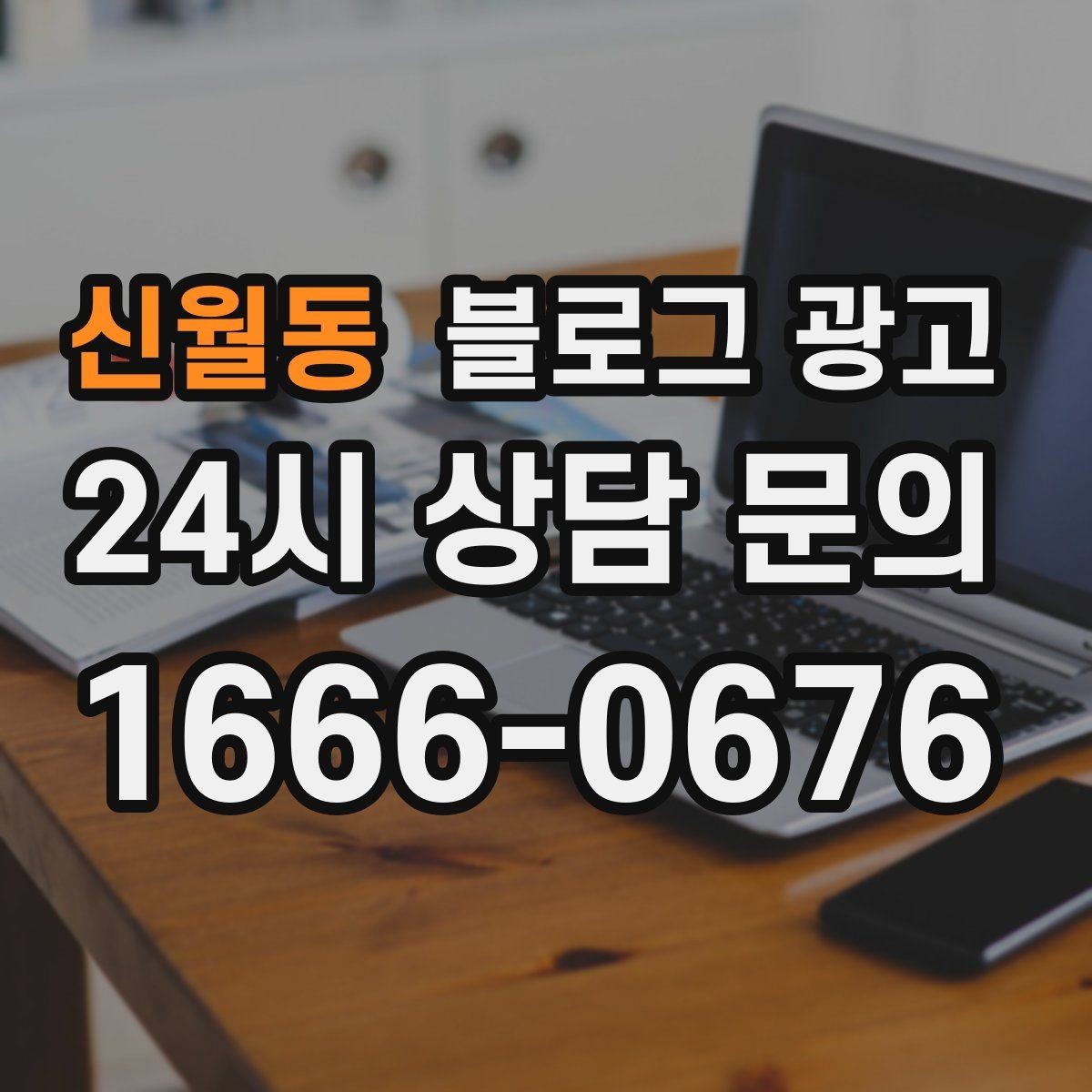 신월동 블로그 광고 오랜 단골 한 사람을 떠올리며 쓰는 이야기
