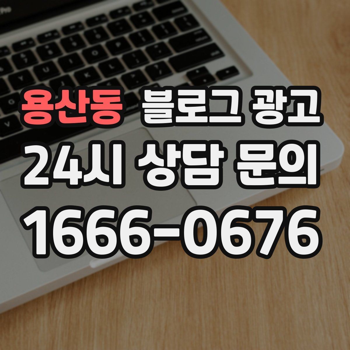 용산동 블로그 광고 배달과 포장의 차별점을 보여 주는 상세 설명법