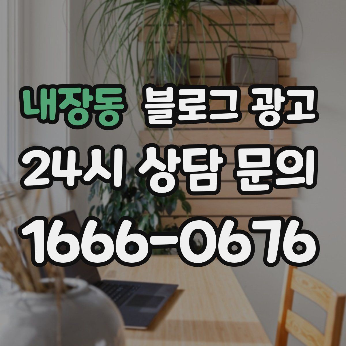 내장동 블로그 광고 스크롤을 멈추게 하는 중간 소제목 활용법