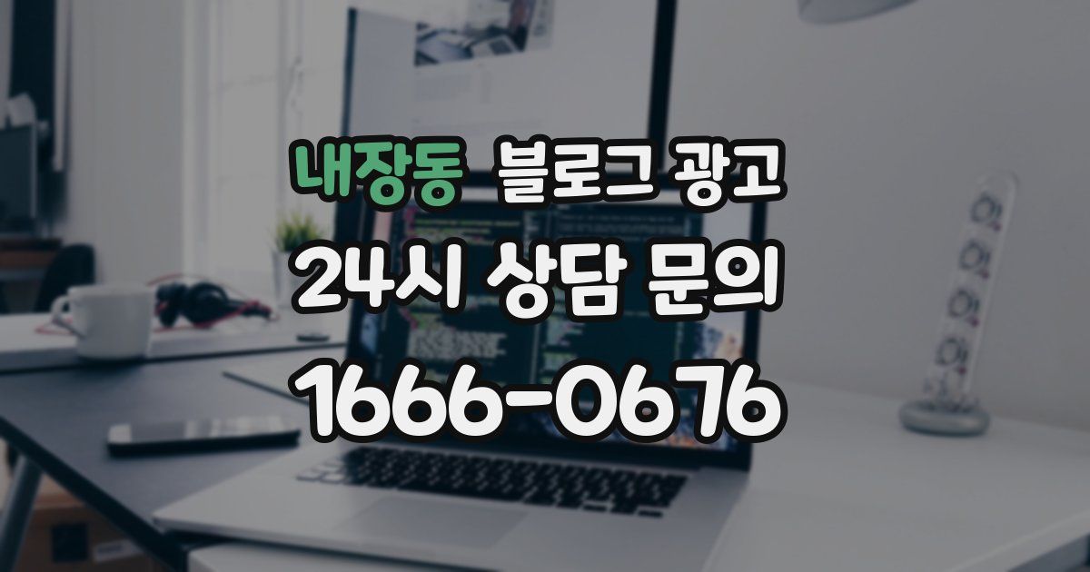 내장동 블로그 광고