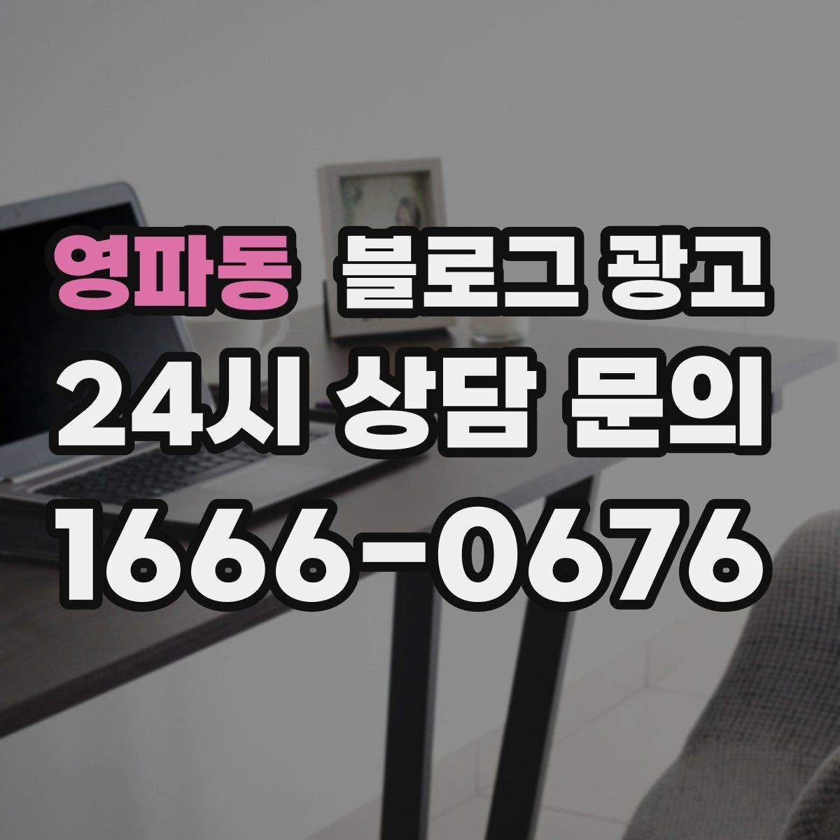 영파동 블로그 광고 상담 가능 시간과 응답 속도를 투명하게 알리는 법