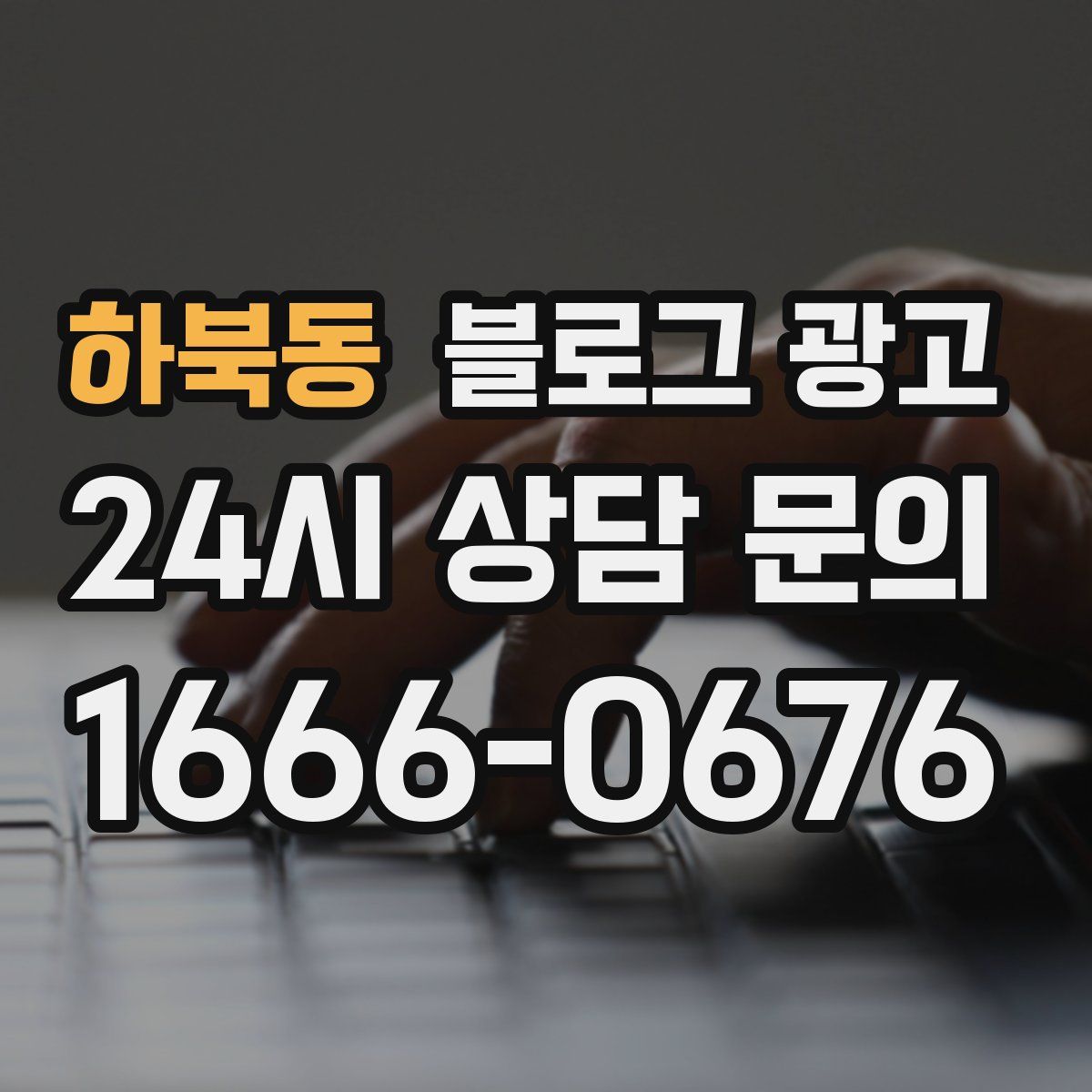 하북동 블로그 광고