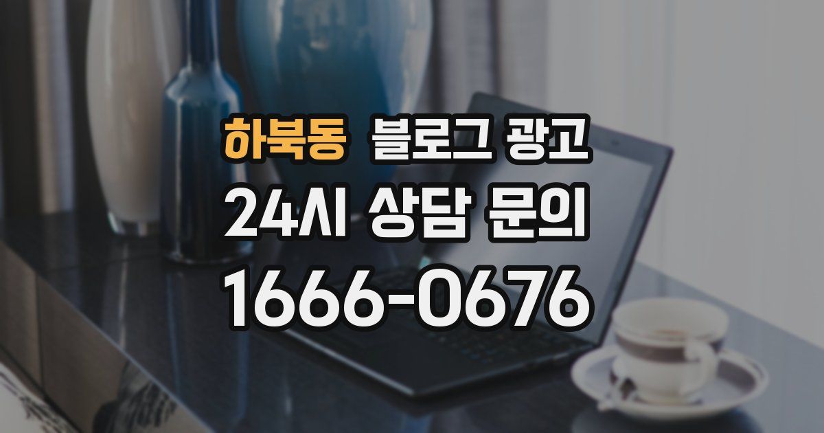 하북동 블로그 광고