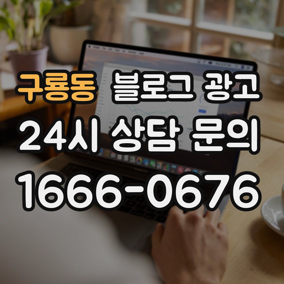구룡동 블로그 광고