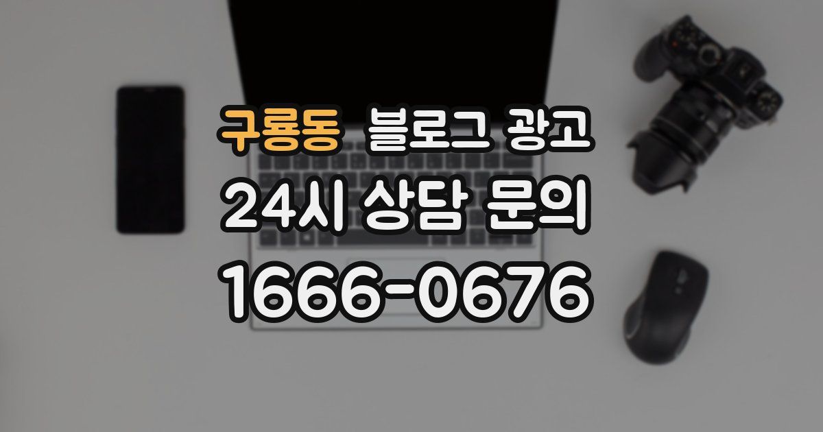 구룡동 블로그 광고