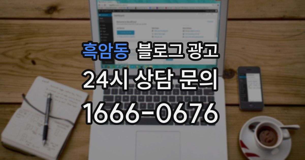 흑암동 블로그 광고