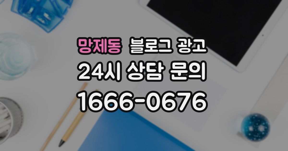 망제동 블로그 광고
