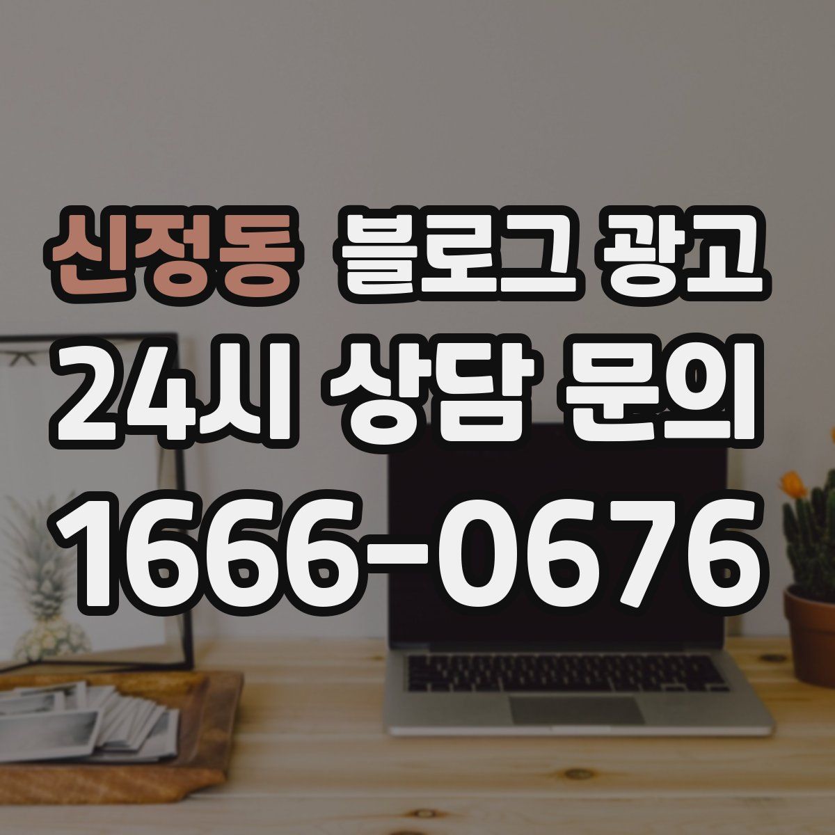 신정동 블로그 광고