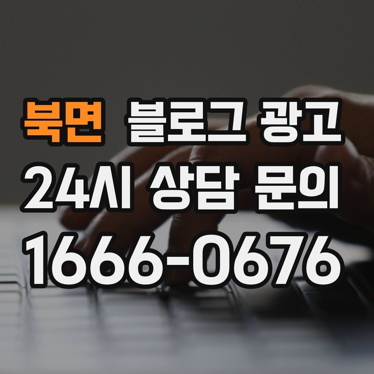 북면 블로그 광고 해시태그와 함께 올리면 좋은 후기 작성 가이드