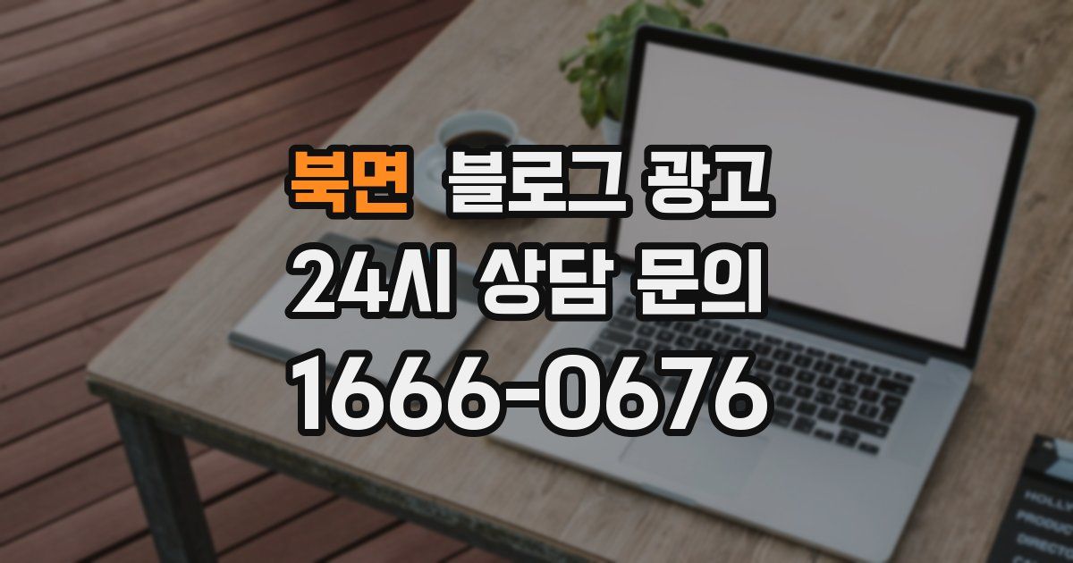 북면 블로그 광고