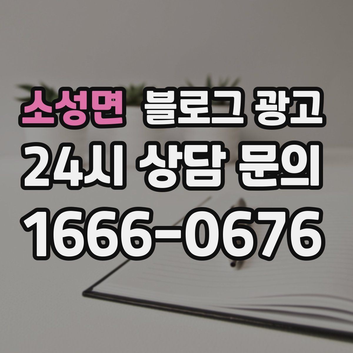 소성면 블로그 광고 사장님 인사말과 자기소개를 담는 첫 글
