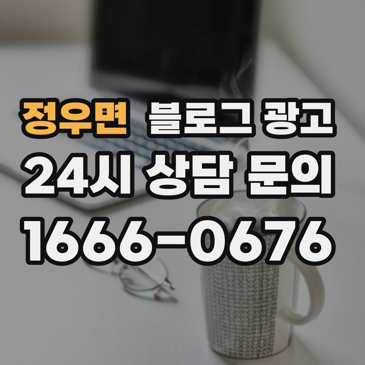 정우면 블로그 광고