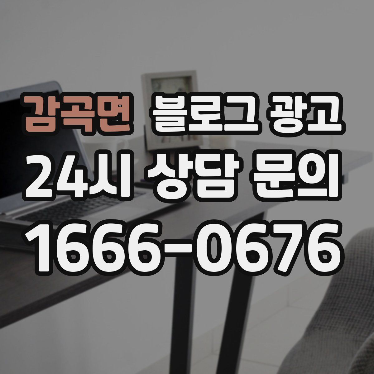감곡면 블로그 광고