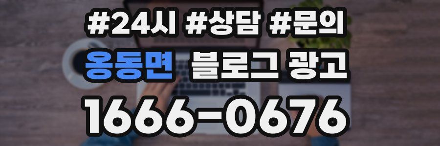 옹동면 브랜드 블로그