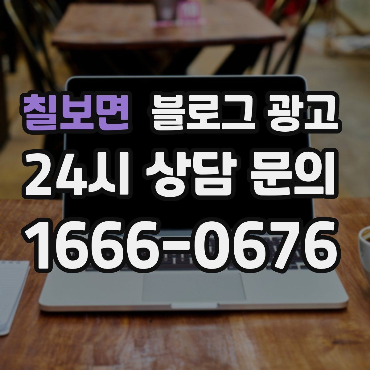 칠보면 블로그 광고 손님 입장에서 다시 읽어 보는 셀프 피드백 방법