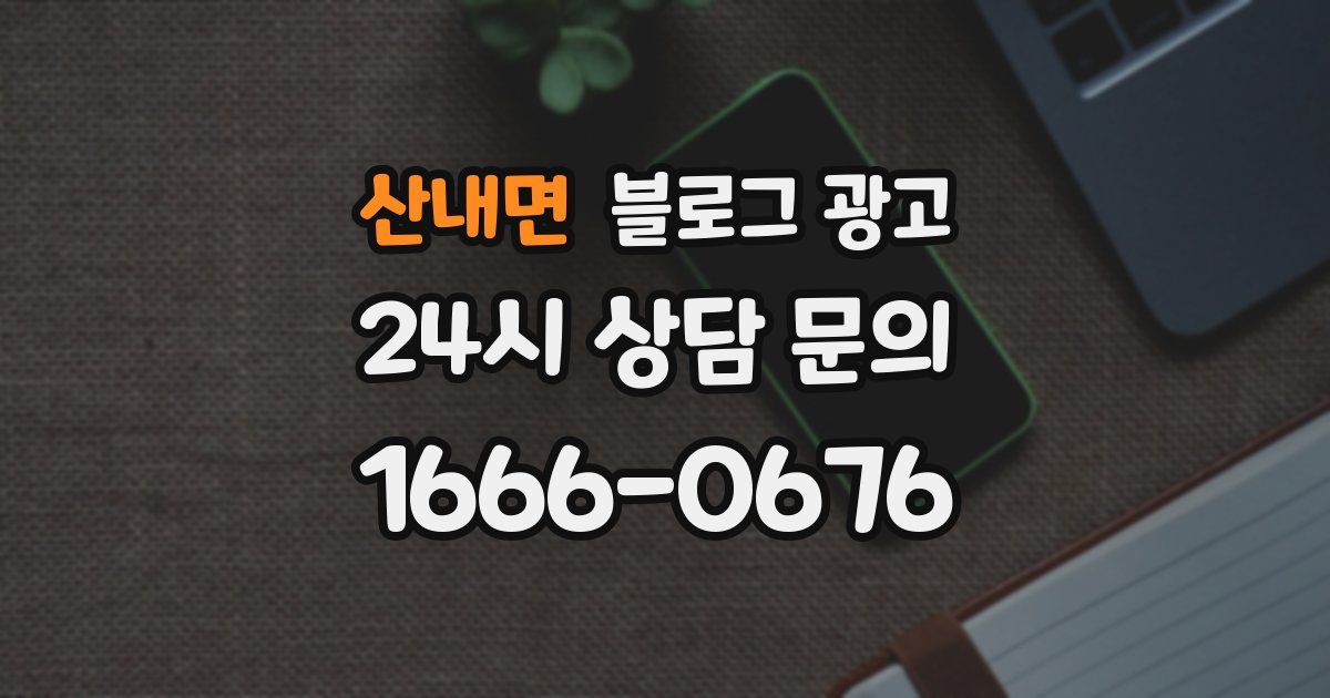 산내면 블로그 광고