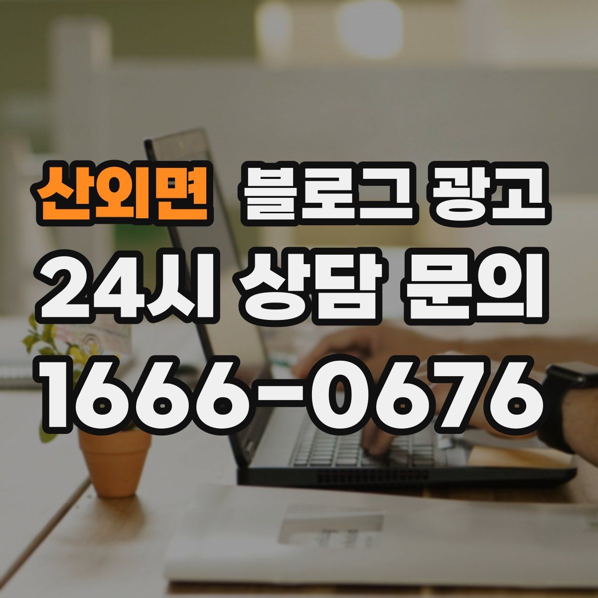 산외면 블로그 광고