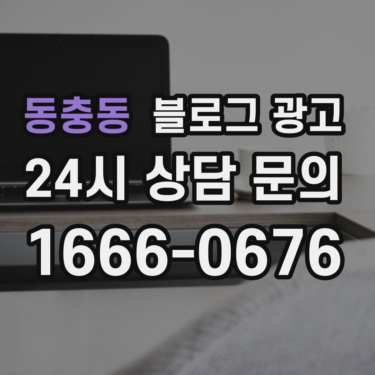 동충동 블로그 광고
