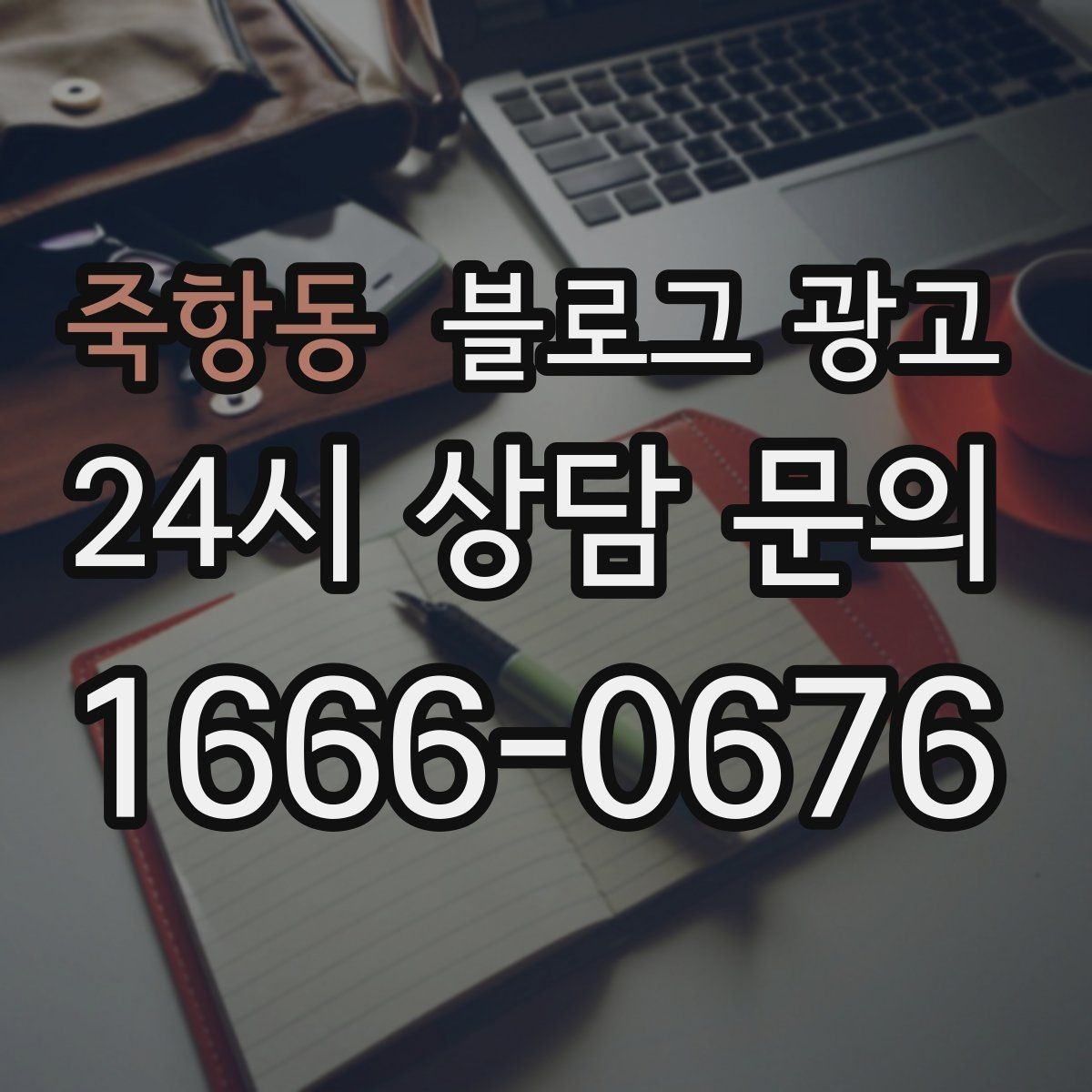 죽항동 블로그 광고 손님에게 자주 설명하던 내용을 글로 옮기기