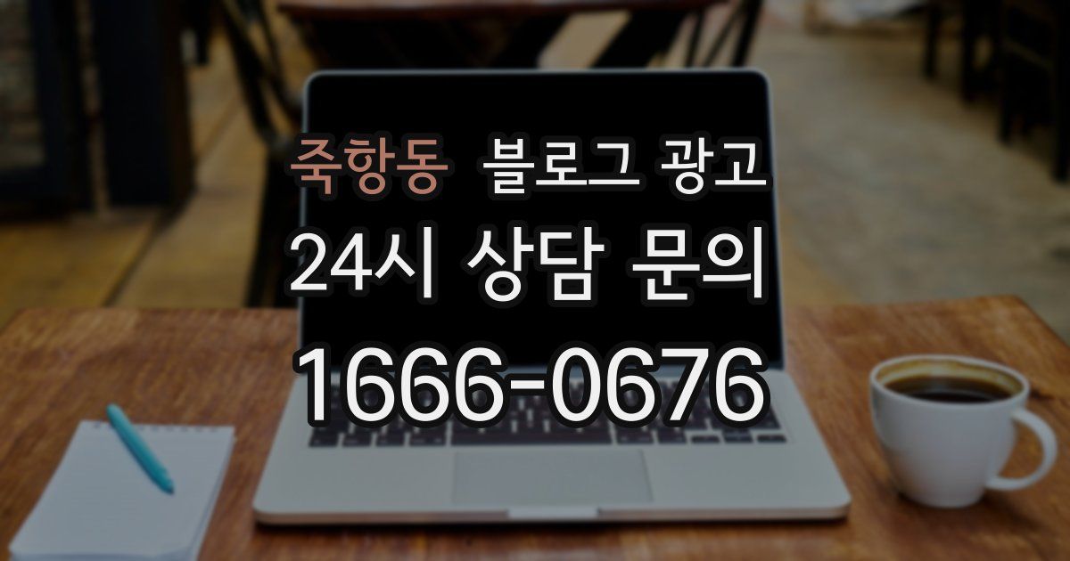 죽항동 블로그 광고