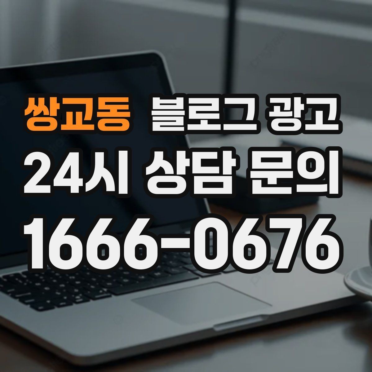 쌍교동 블로그 광고 노쇼 고객을 줄이기 위한 공감형 메시지