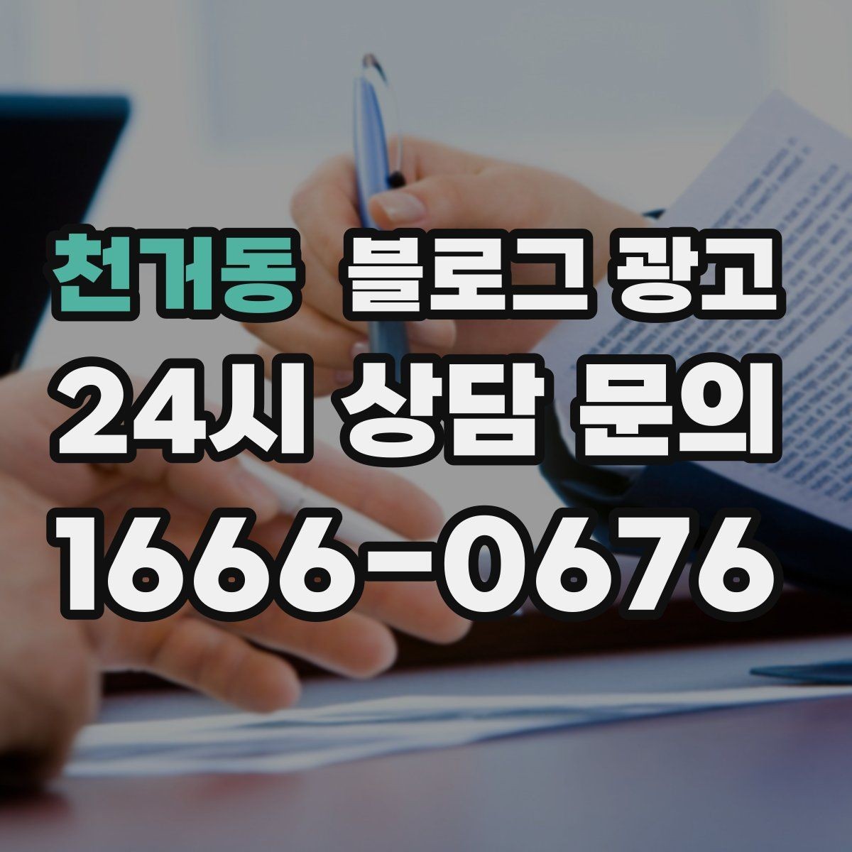 천거동 블로그 광고 생활 서비스 업종에 딱 맞는 사례 중심 글 구성