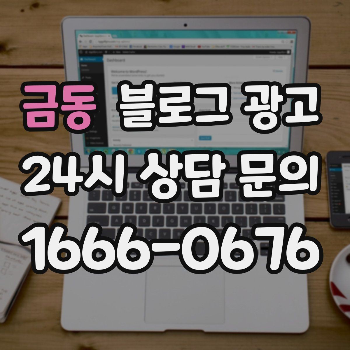 금동 블로그 광고 우리 가게의 첫 손님을 기억하며 쓰는 제목