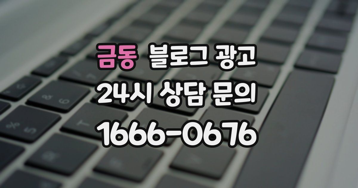 금동 블로그 광고