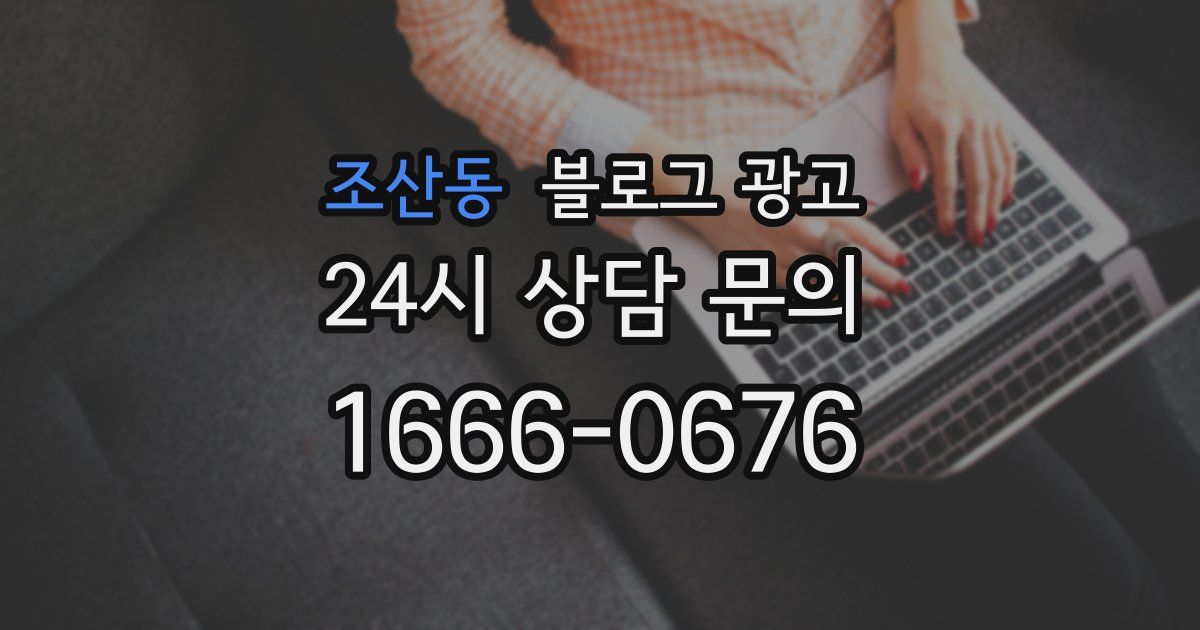 조산동 블로그 광고