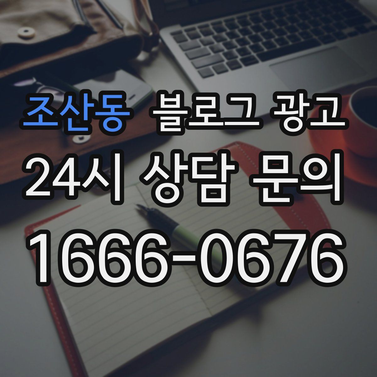 조산동 블로그 광고