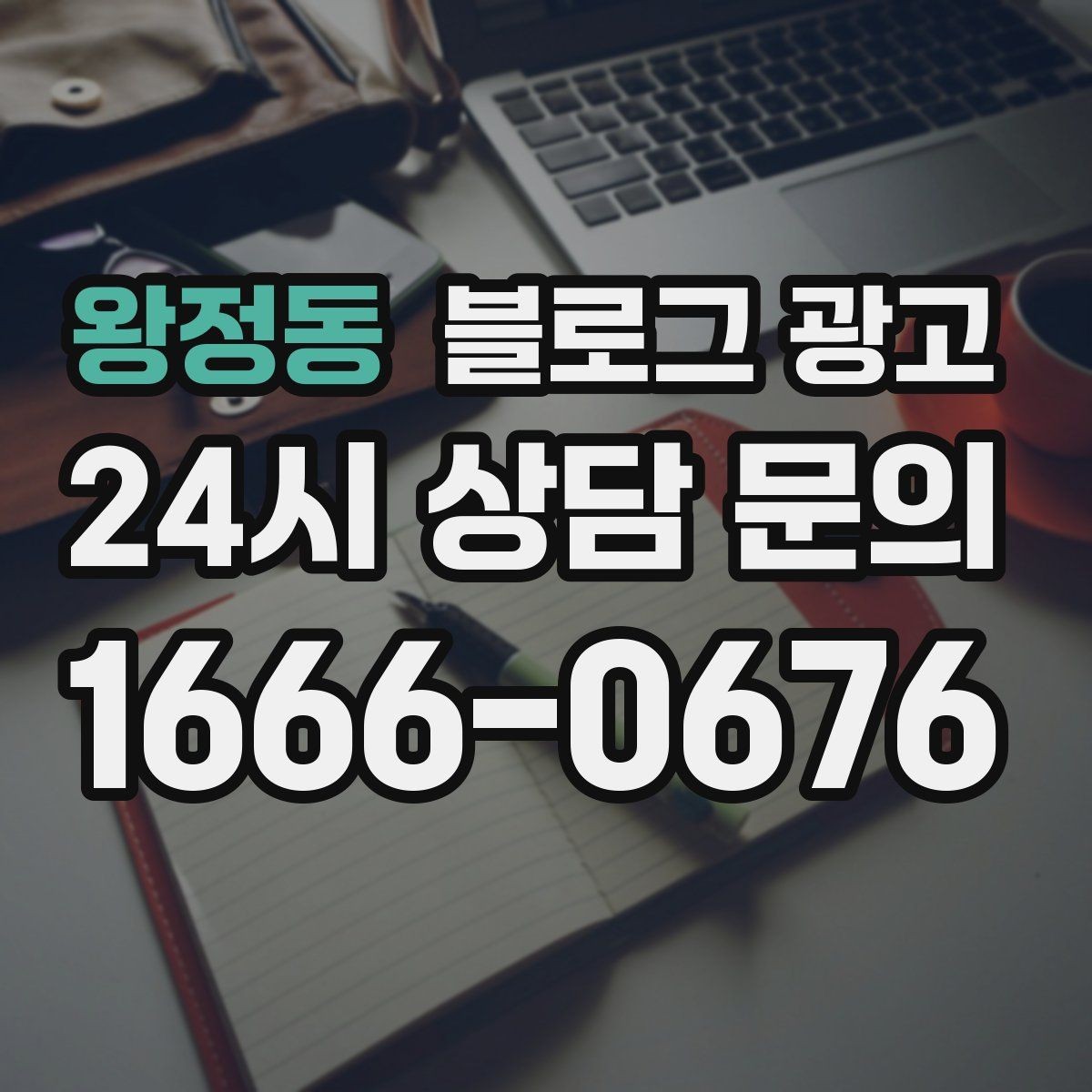 왕정동 블로그 광고 적립과 쿠폰 혜택을 정리해 주는 친절한 안내 글