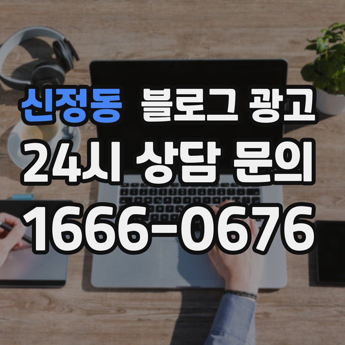 신정동 블로그 광고