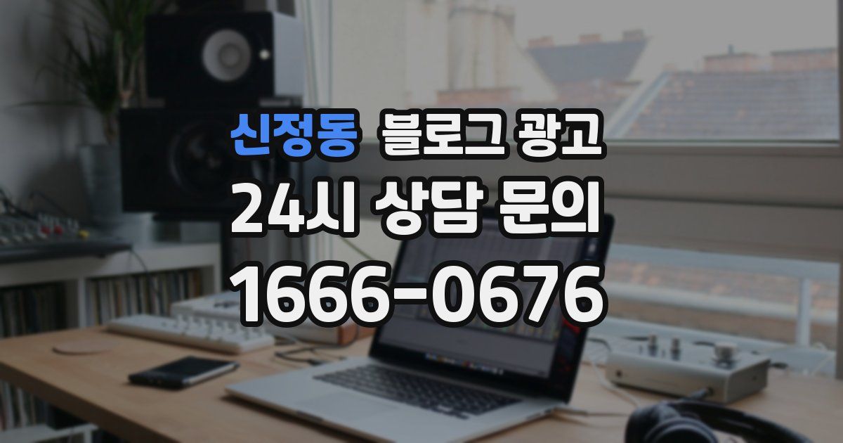 신정동 블로그 광고